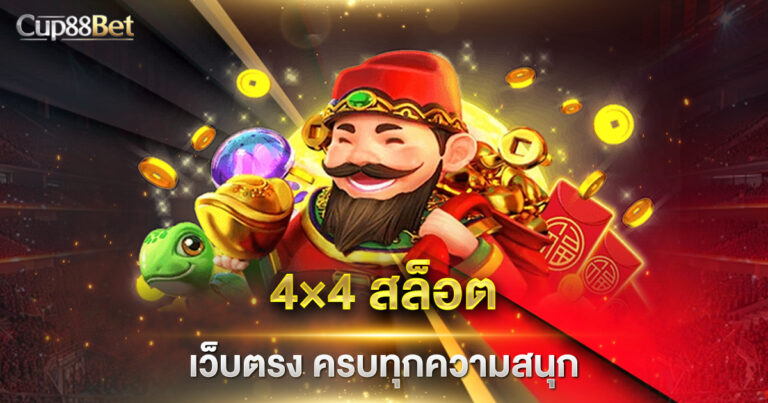 4×4 สล็อต