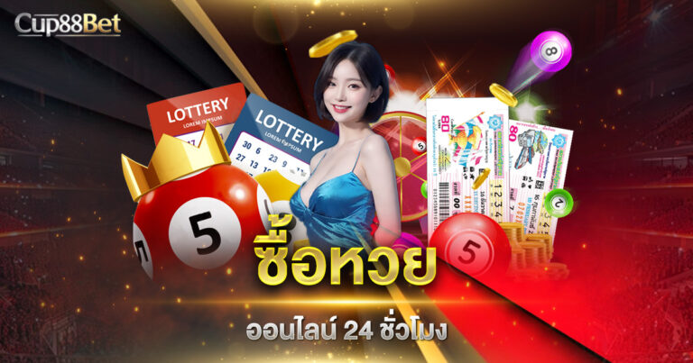 ซื้อหวยออนไลน์ 24 ชั่วโมง