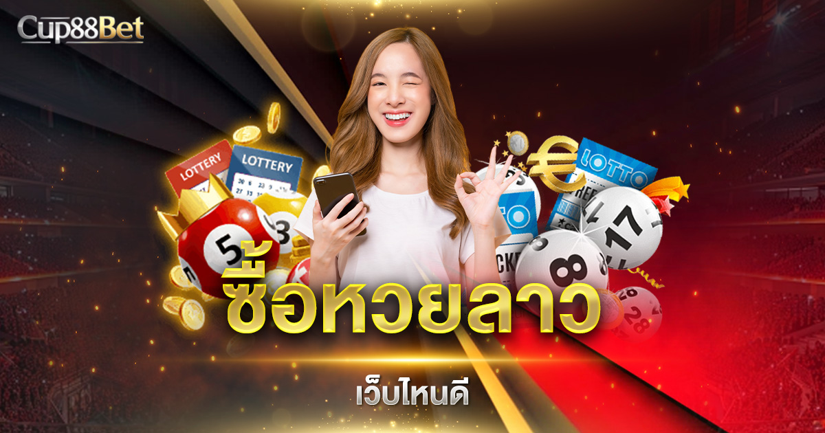 ซื้อหวยลาว เว็บไหนดี