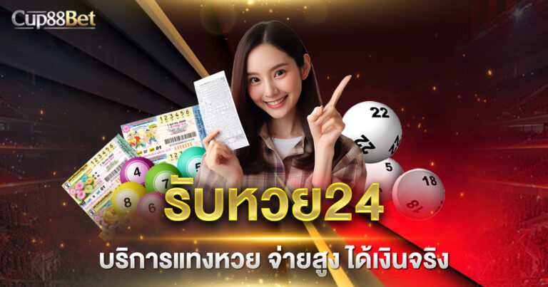 รับหวย24