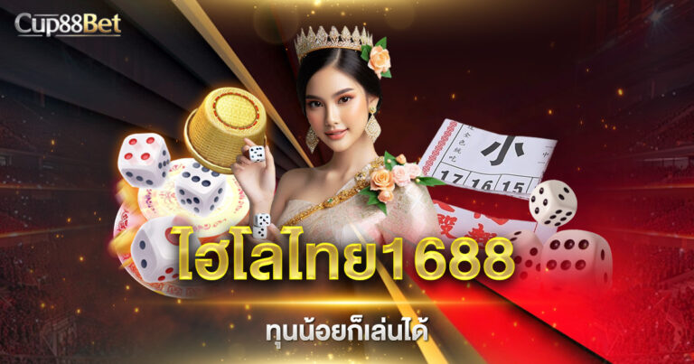 ไฮโลไทย1688