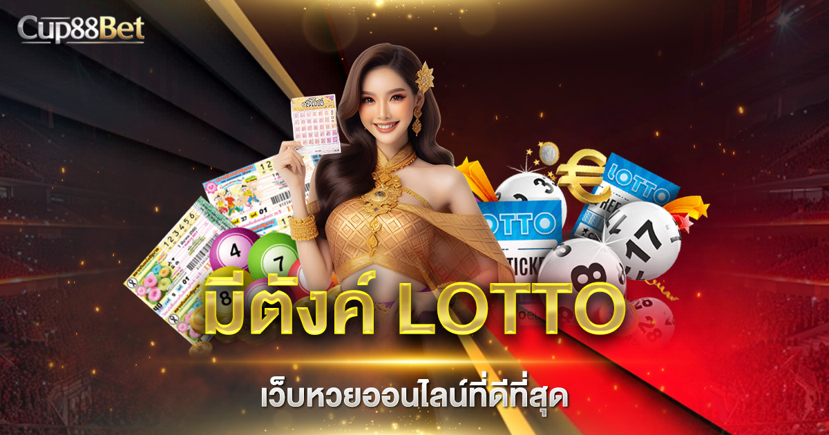 มีตังค์ LOTTO