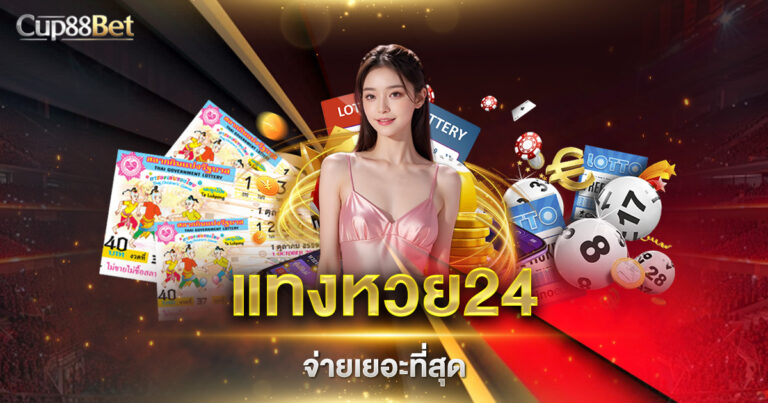 แทงหวย24