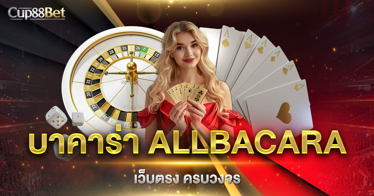 บาคาร่า ALLBACARA