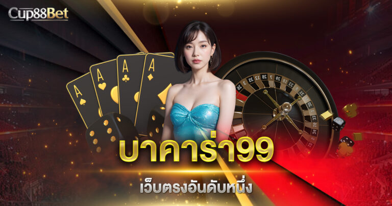 บาคาร่า99