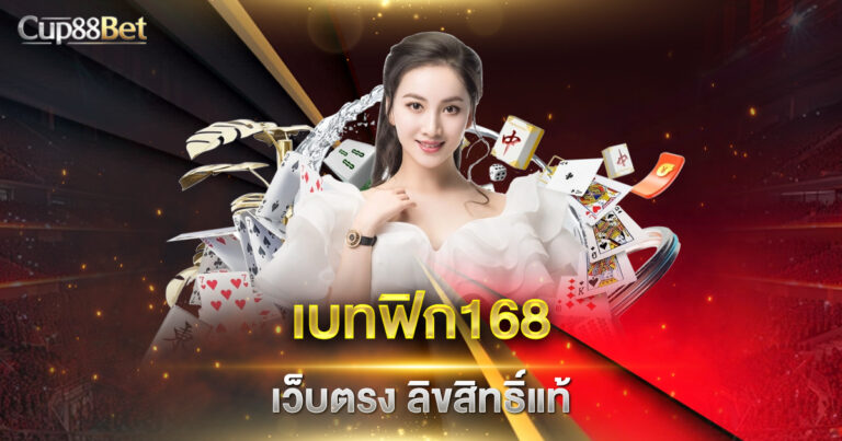 เบทฟิก168