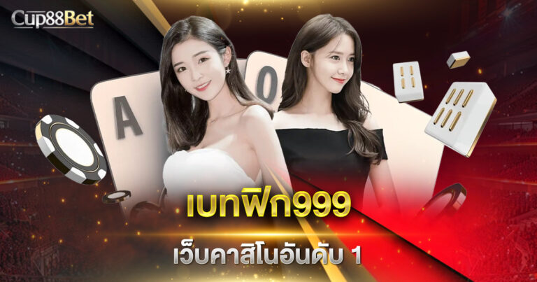 เบทฟิก999