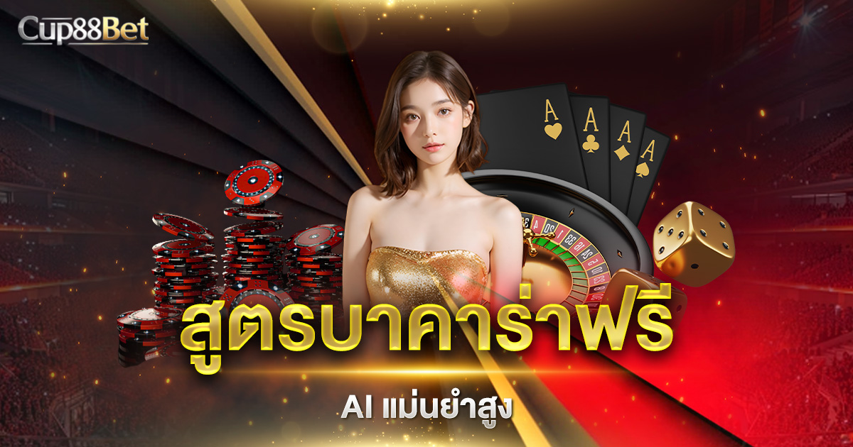 สูตรบาคาร่าฟรี AI