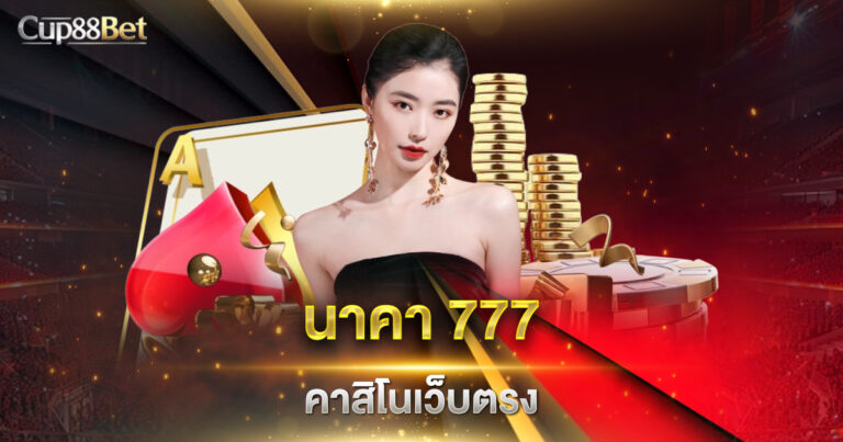 นาคา777