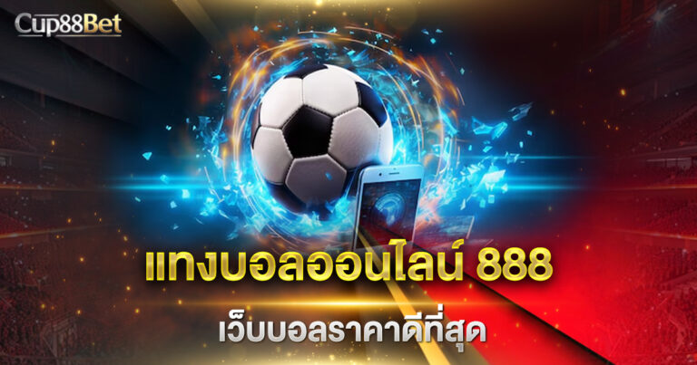 แทงบอลออนไลน์ 888