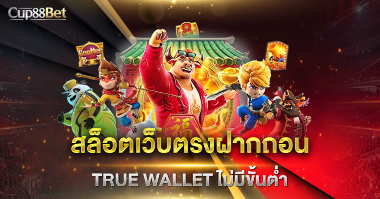 สล็อตเว็บตรงฝากถอน true wallet ไม่มีขั้นต่ำ