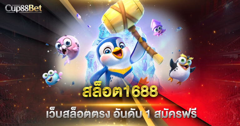 สล็อต1688