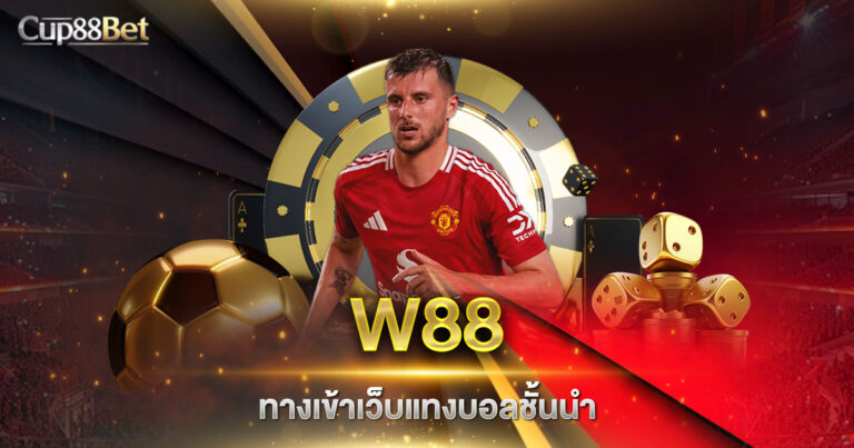 W88 ทางเข้า