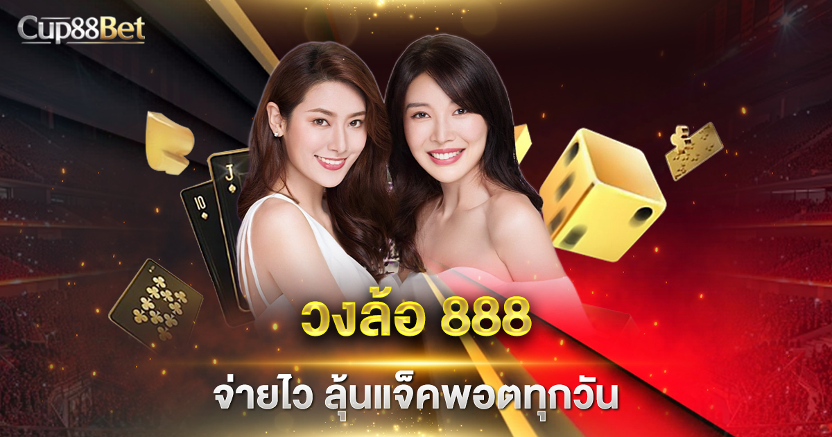 วงล้อ 888